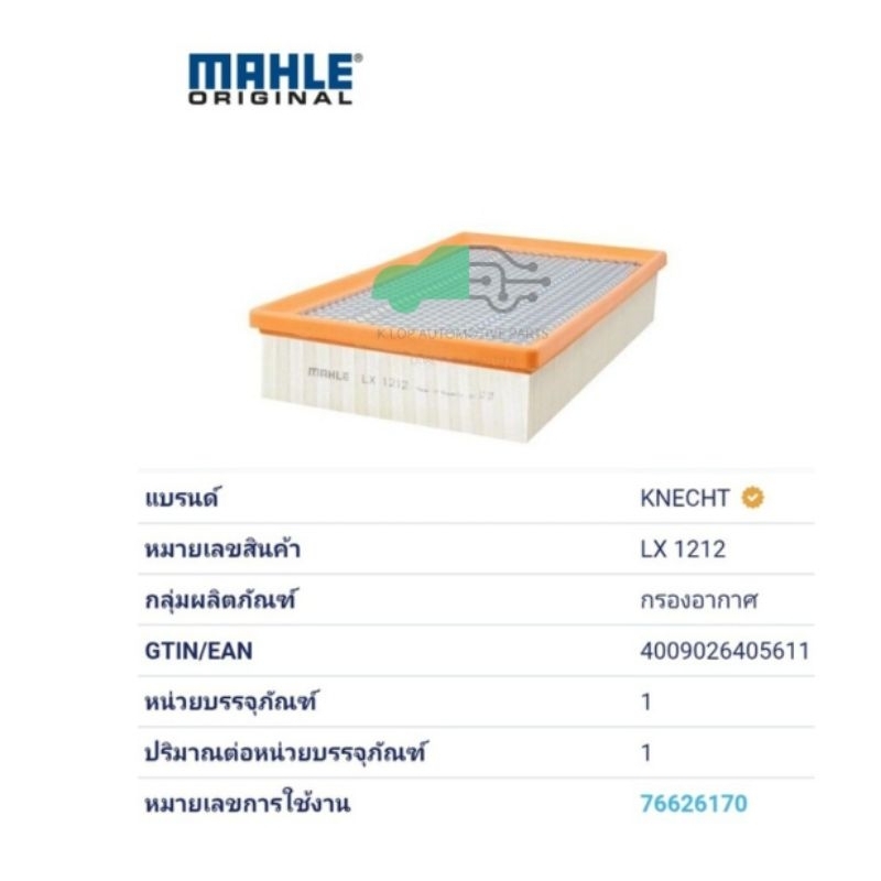 LX 1212 กรองอากาศ BMW M54 N62 / 7 (E65 E66) ยี่ห้อ MAHLE