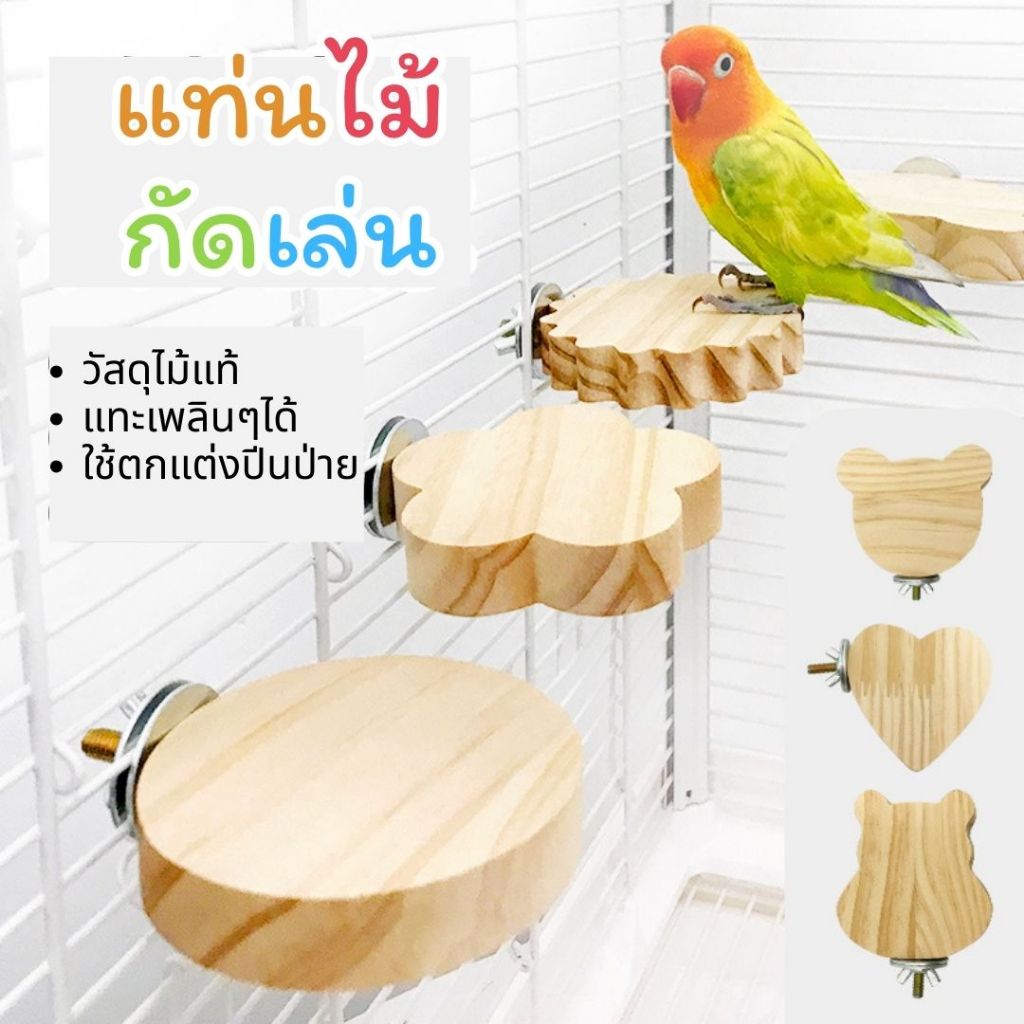 แท่นไม้เกาะ นก แฮมสเตอร์ แทะเล่น ลับฟัน ของเล่นสัตว์เลี้ยงเล็ก ใช้พักผ่อน ปีนป่าย ทำจากไม้ธรรมชาติ