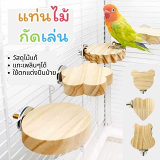 แท่นไม้เกาะ นก แฮมสเตอร์ แทะเล่น ลับฟัน ของเล่นสัตว์เลี้ยงเล…