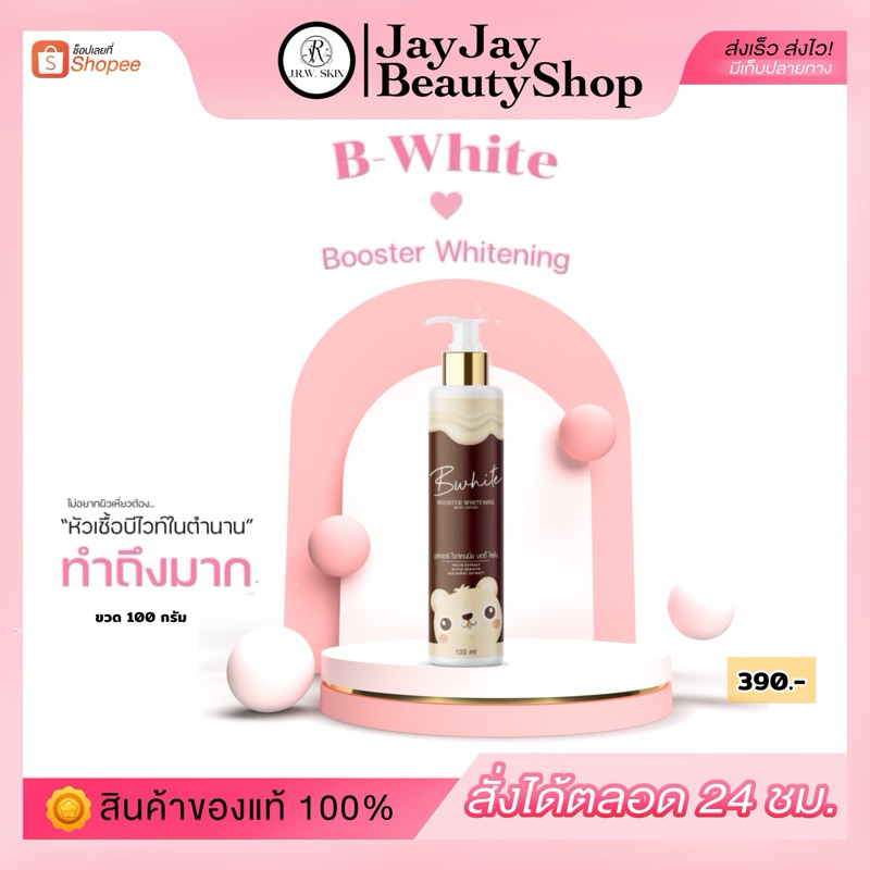 คู่จิ้นบำรุงผิว บีไวท์โลชั่น &บูสเตอร์บีไวท์ แท้100% (มีของแถม)ร้านเจย์เจย์