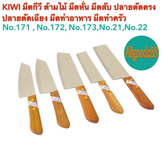 KIWI มีดกีวีด้ามไม้ มีดหั่น มีดสับปลายตัดตรงปลายตัดเฉียง No.171 ,No.172,No.173,No.21,No.22*สามารถออกใบกำกับภาษีได้*