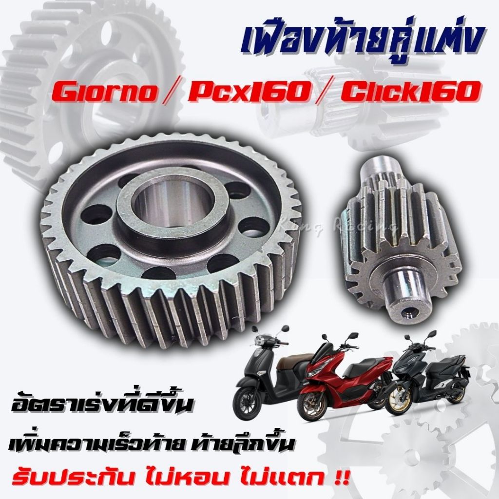 เฟืองท้ายคู่ Giorno/Pcx160/Click160 เฟืองท้ายแต่ง มอเตอร์ไซค์ เฟืองคู่ จีออโน่ งานชุบคุณภาพดี ตรงรุ่น ไม่ต้องแปลง ไม่หอน