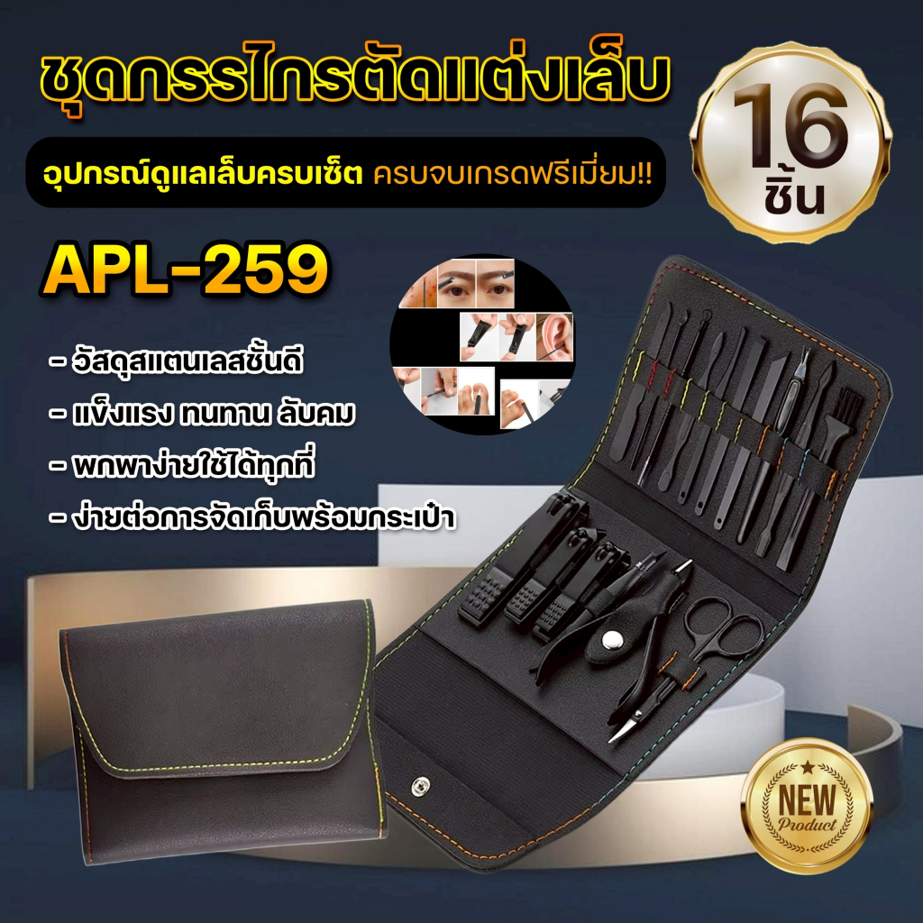 APL-259 ชุดกรรไกรตัดเล็บ ชุดแต่งเล็บ ที่ตัดเล็บ อุปกรณ์ทำเล็บ ทนทาน ครบเซ็ต 16ชิ้น พร้อมกระเป๋า
