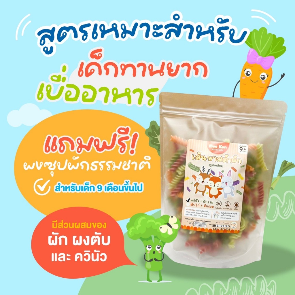 Mee Kun (มีกัน) เส้นพาสต้าผสมผัก มีควินัวและผงตับ บะหมี่เด็ก อาหารเด็ก 9 เดือนขึ้นไป ไม่มีไข่