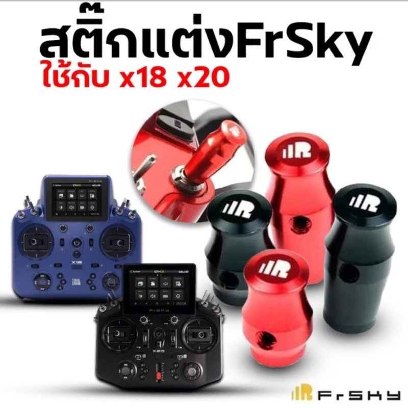 🇹🇭สติ๊กแต่ง FrSky Alu CNCใช้กับ X18-X20