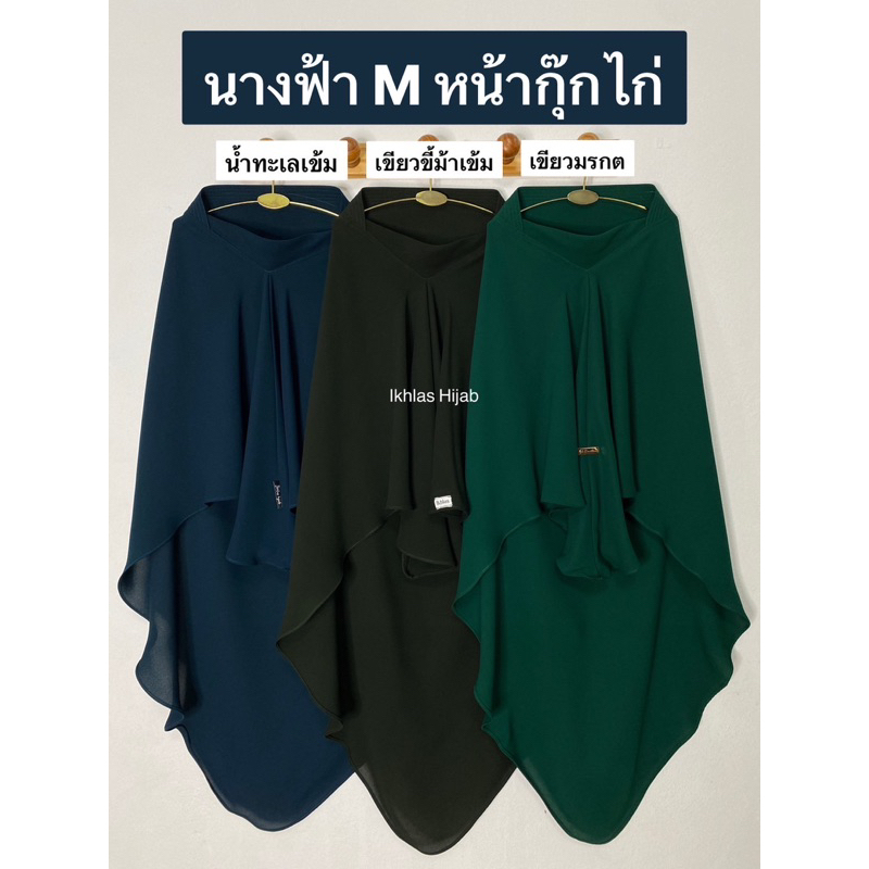 ฮิญาบกุ๊กไก่ ทรงนางฟ้าผ้า(Abaya') Size(M)