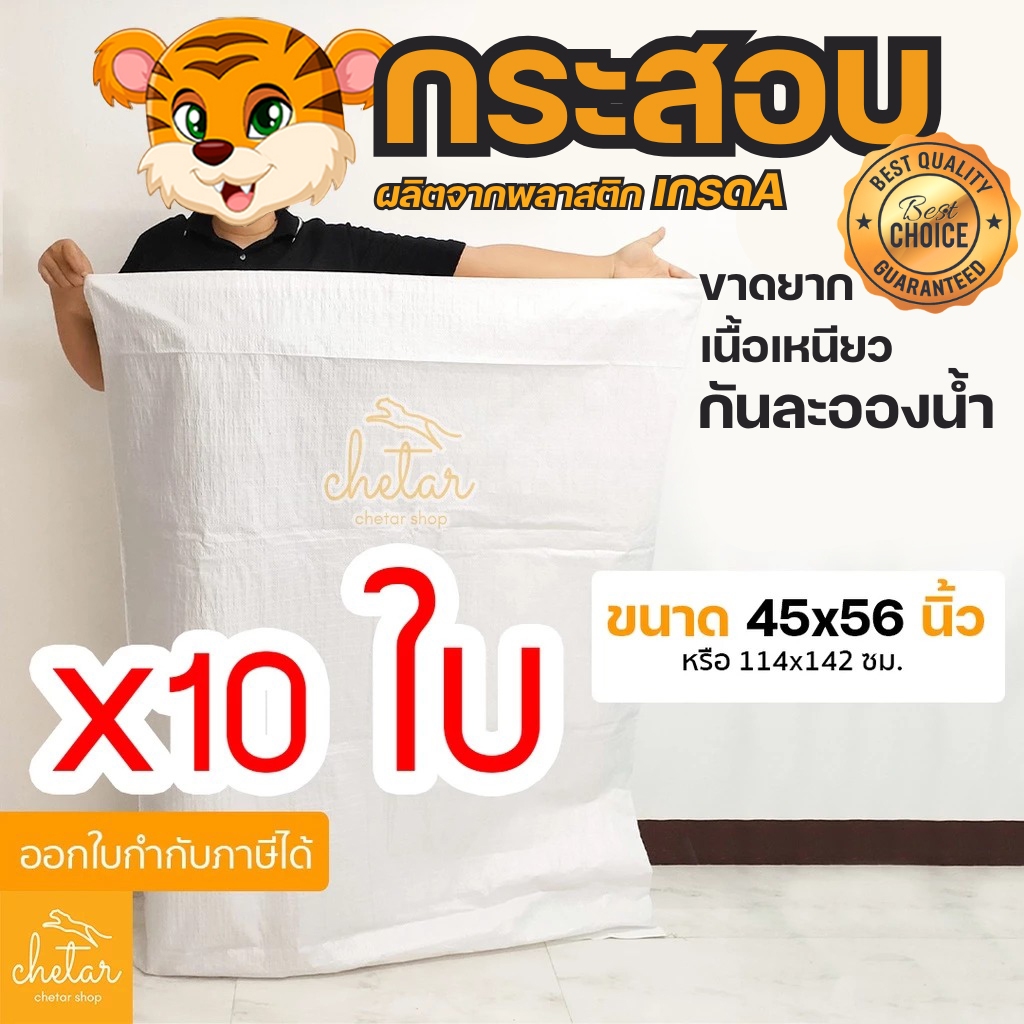 ⚡️เหนียว กันละอองน้ำได้ ⚡️ 10 ใบ ถุงกระสอบ 45x56 นิ้ว 114x142 cm กระสอบสาน กระสอบพลาสติก กระสอบไปรษณีย์ กระสอบใส่ของ