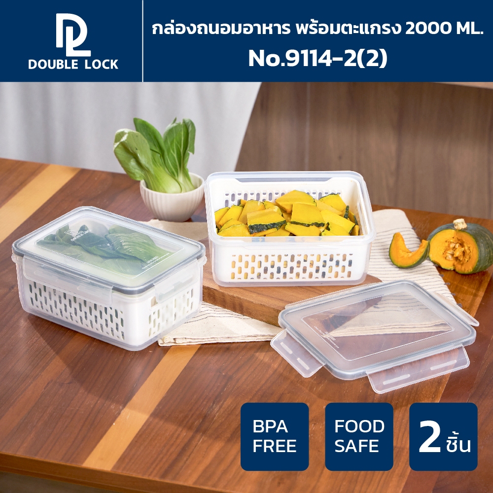 [1แถม1] Double lock Modular Plus กล่องเก็บของในตู้เย็น กล่องถนอมอาหาร พร้อมตะแกรง ความจุ 2000 ml.  รุ่น 9114-2(2)