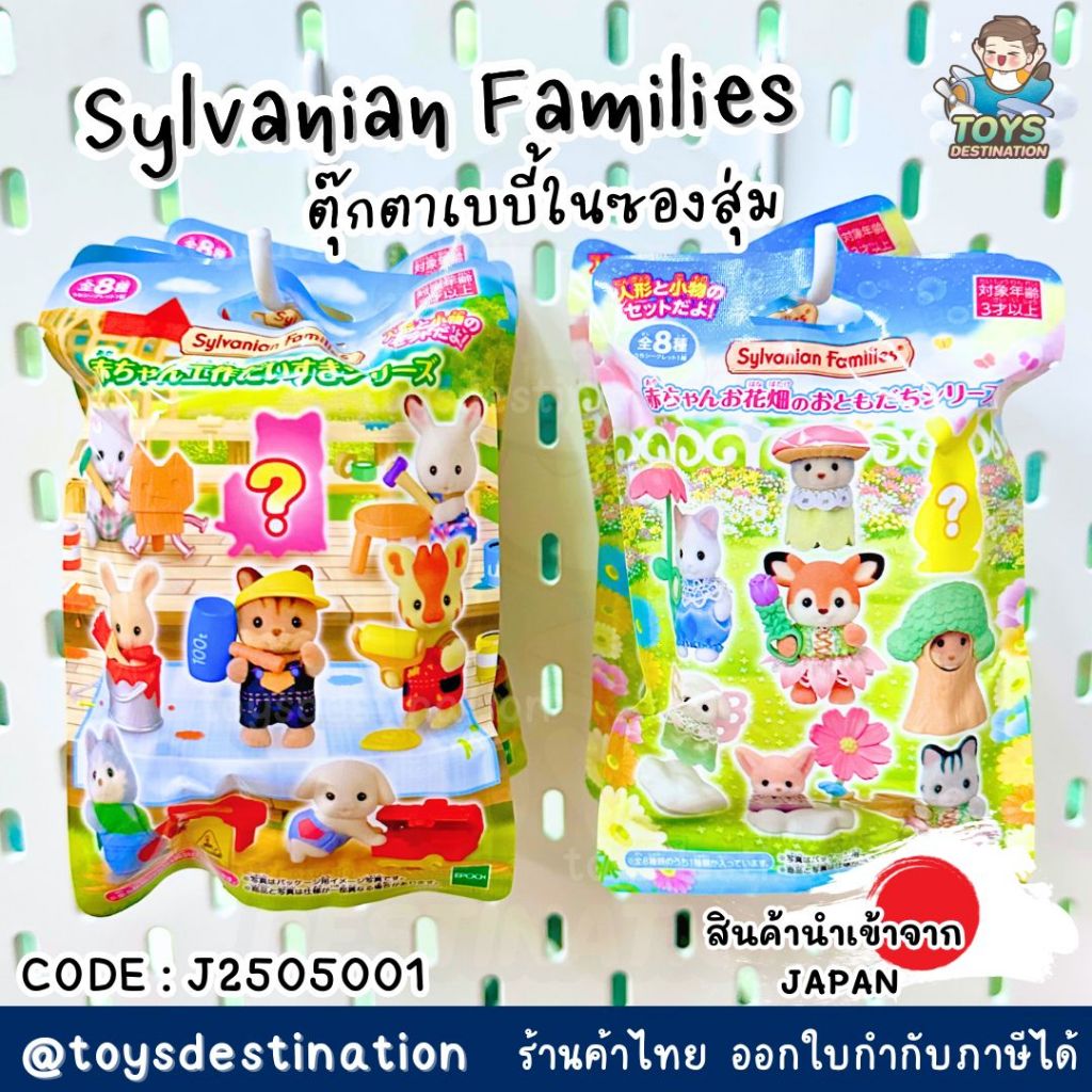 ✅พร้อมส่งในไทย✅ 🇯🇵JAPAN🇯🇵 ถุงสุ่มน้องซิลวาเนียน sylvanian families 🏡 ญี่ปุ่น J2505001