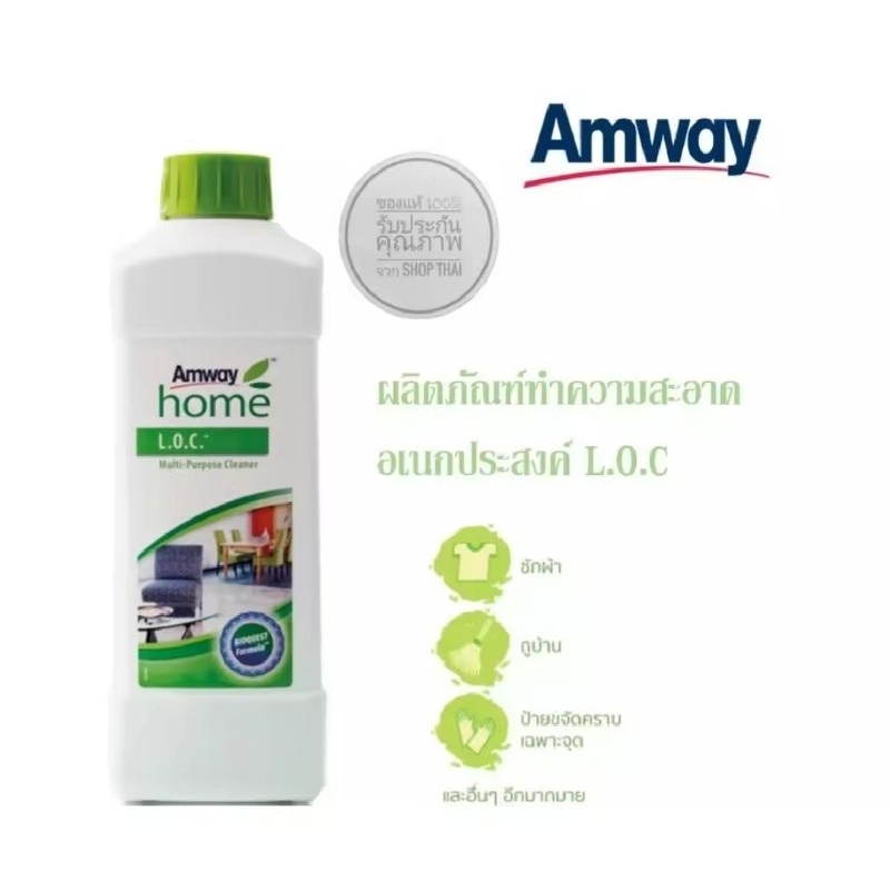 แอมเวย์ Amway.amwayแอมเวย์ โฮม แอล.โอ.ซี. ผลิตภัณฑ์ทำความสะอาดอเนกประสงค์
