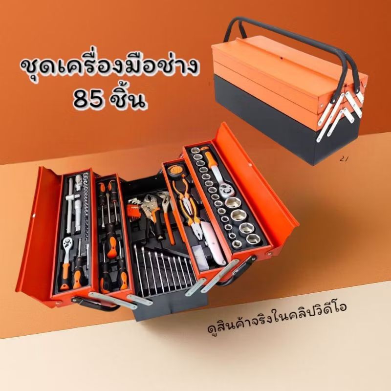 ชุดเครื่องมือ 85 ชิ้น(ล็อตใหม่)