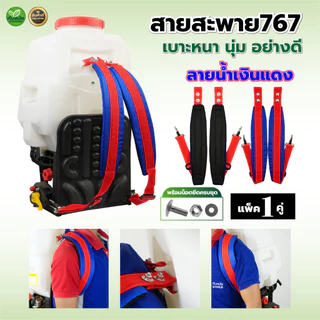 สายสะพาย(ลายสก็อต) เครื่องพ่นยา767 ผ้าหนา 3 ชั้น นุ่ม เครื่องพ่นลม อย่างดี พร้อมส่ง