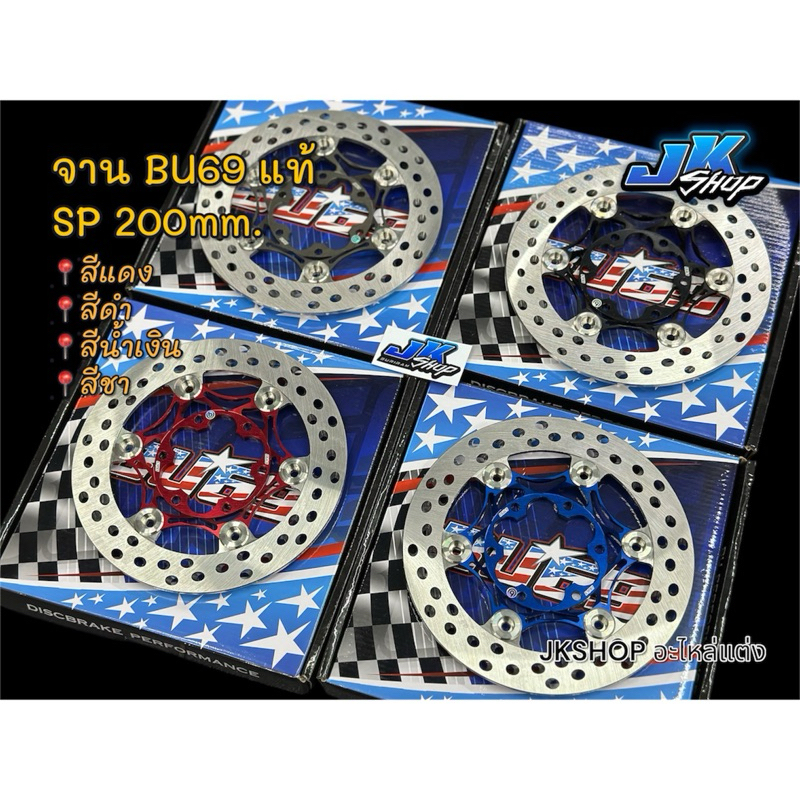 จานBU69แท้ จานเบรคแท้BU69ขนาด200มิล