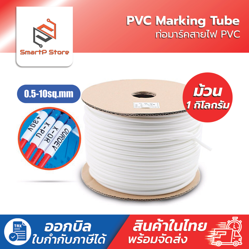 ท่อมาร์คสายไฟ PVC ปลอกมาร์คสายไฟ PVC Marking Tube ราคาต่อม้วน