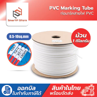 ท่อมาร์คสายไฟ PVC ปลอกมาร์คสายไฟ PVC Marking Tube ราคาต่อม้วน