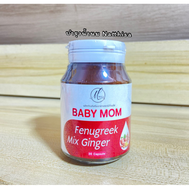 (เบบี้มัม Baby mom) บำรุงน้ำนม ตัวช่วยคุณเเม่หลังคลอด อาหารเสริมคุณแม่ให้นม สารสกัดจากธรรมชาติ  1 กระปุก มี 30 เเคปซูล