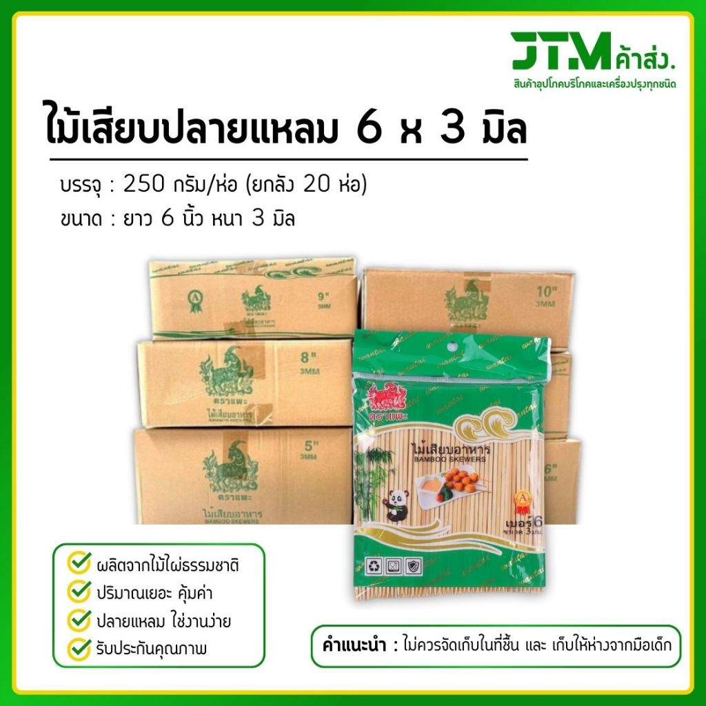 ไม้เสียบอาหารปลายแหลม ตราแพะ ขนาด 6x3 (ยกลัง) ห่อละ 250 กรัม