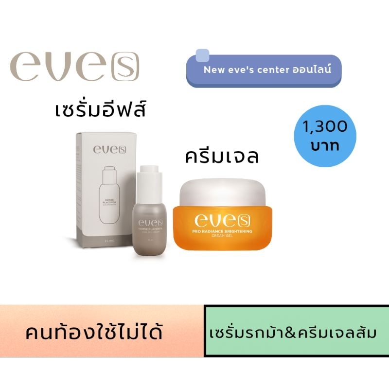 EVE’S นิวส์อีฟส์ เซรั่มรกม้า&ครีมเจลส้มใหม่(คนท้องใช้ไม่ได้