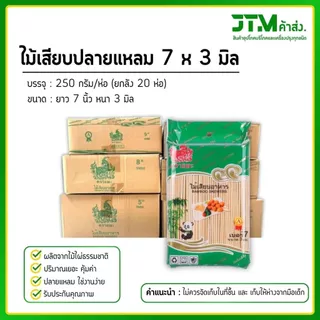 ไม้เสียบอาหารปลายแหลม ตราแพะ ขนาด 7x3 (ยกลัง) ห่อละ 250 กรัม