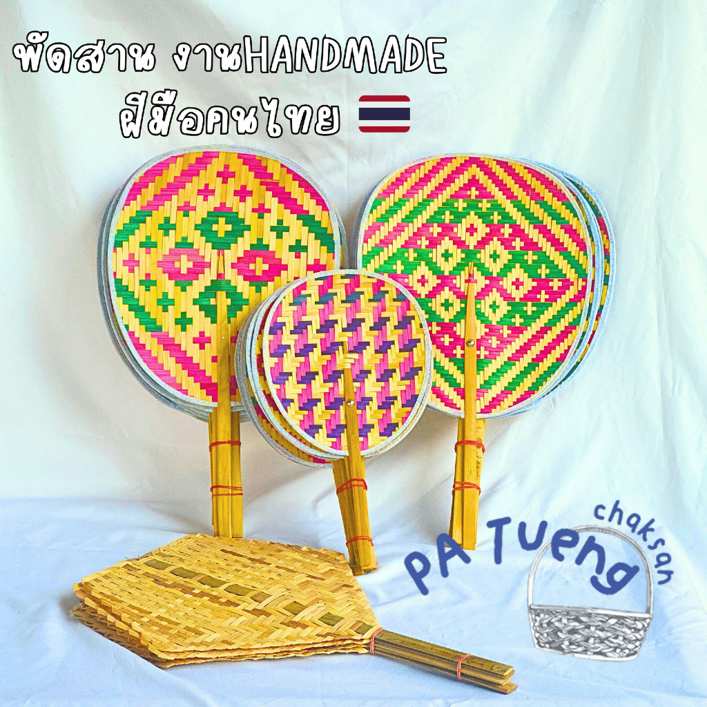 พัดสานไม้ไผ่ ลายไทย ฝีมือคนไทย ราคาย่อมเยาว์