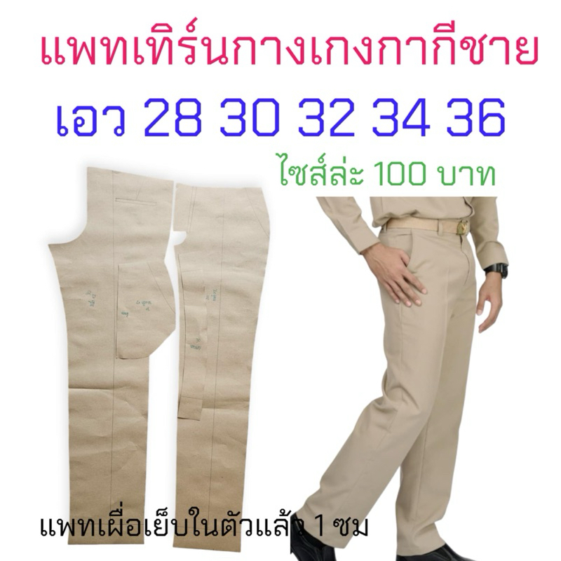แพทเทิร์นเสื้อผ้า สินค้าเป็นกระดาษแบบไปตัดเย็บเอง
