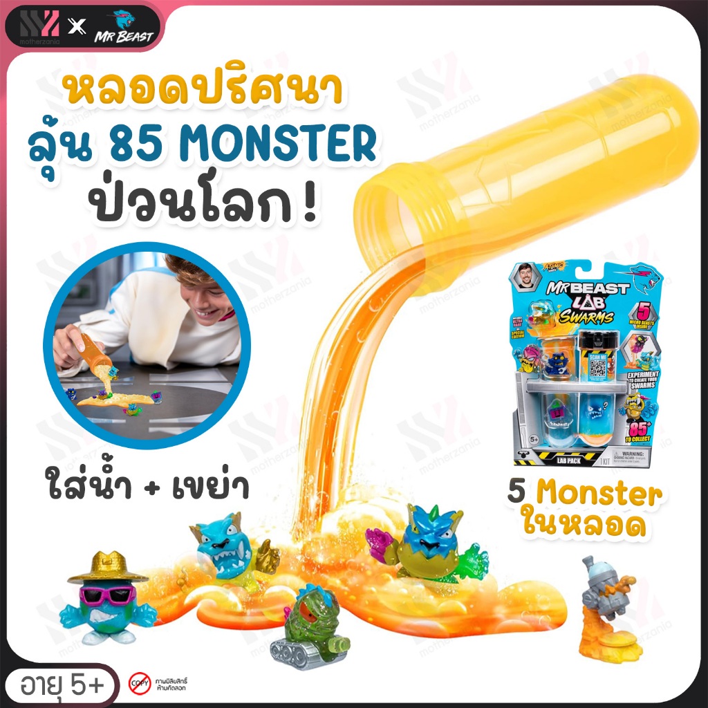 [BL-SWARMS-5PK] ของเล่น หลอดทดลองปริศนา MrBeast Lab Swarms Atomic Series ในแพคมีมอนสเตอร์ 5 ตัว ให้ล