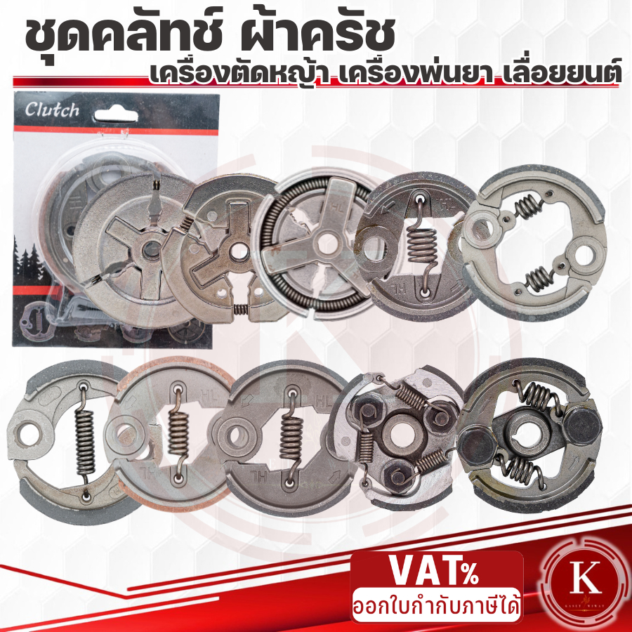 ครัช ผ้าครัชครบชุด ผ้าคลัช ผ้าคลัท เครื่องตัดหญ้า NB411 RBC411 CG328 GX35 TD40 CG260 T200 1700 3800  GX35 CG328 TD40