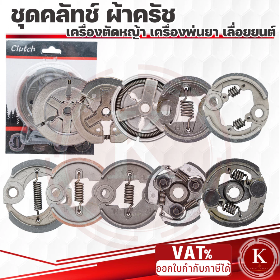 ครัช ผ้าครัชครบชุด ผ้าคลัช ผ้าคลัท เครื่องตัดหญ้า NB411 RBC411 CG328 GX35 TD40 CG260 T200 1700 3800 GX35 CG328 TD40