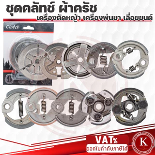 ครัช ผ้าครัชครบชุด ผ้าคลัช ผ้าคลัท เครื่องตัดหญ้า NB411 RBC411 CG328 GX35 TD40 CG260 T200 1700 3800 GX35 CG328 TD40