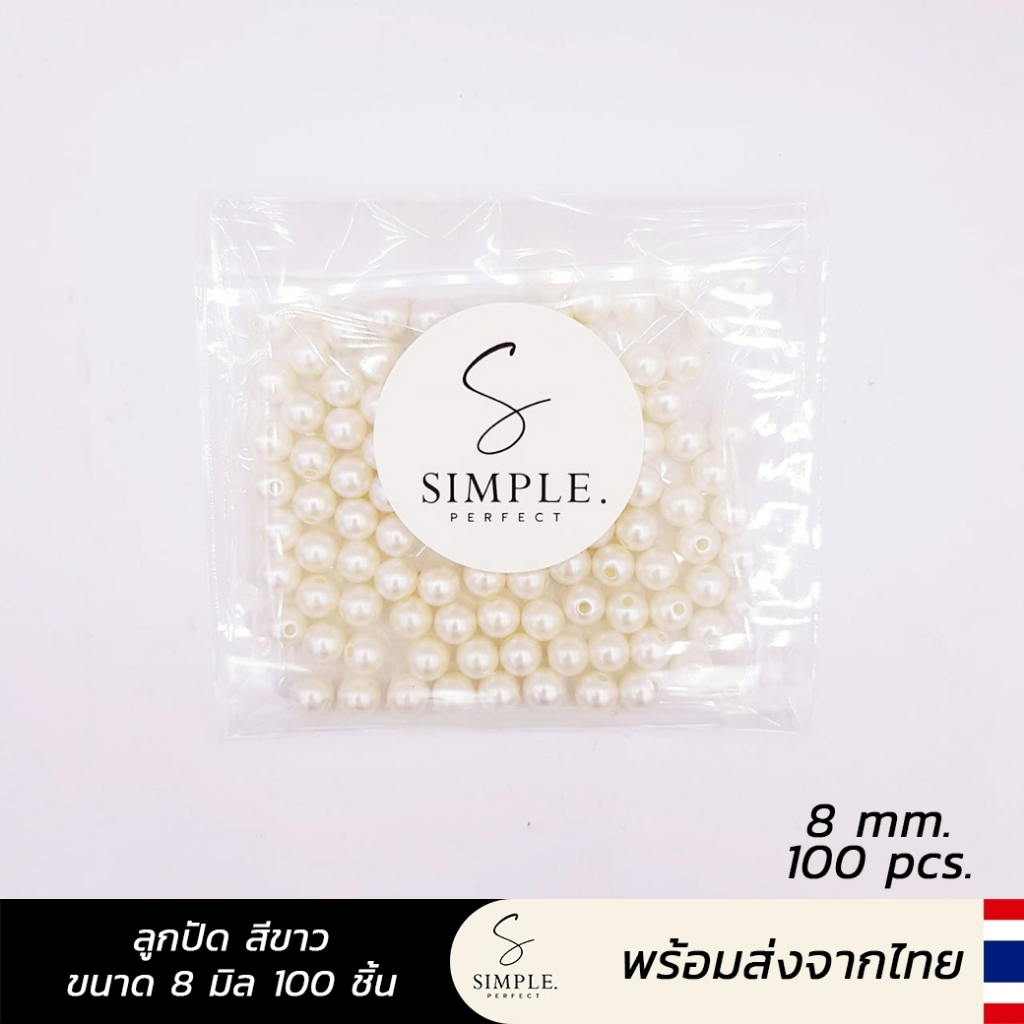 simple.perfect :  มุกกลมเรียบ ลูกปัดสีทอง มุกสีขาว ขนาด 4/6/8/10มิล งานเกรดพรีเมี่ยม คุณภาพดี - รูปที่ 7