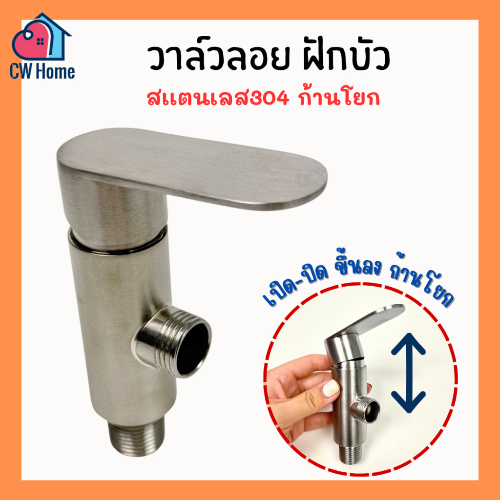 วาล์วลอยฝักบัวสเเตนเลส304 ด้ามโยก เปิด ขึ้น-ลง วาล์วลอยฝักบัวด้ามเเบน (D15)