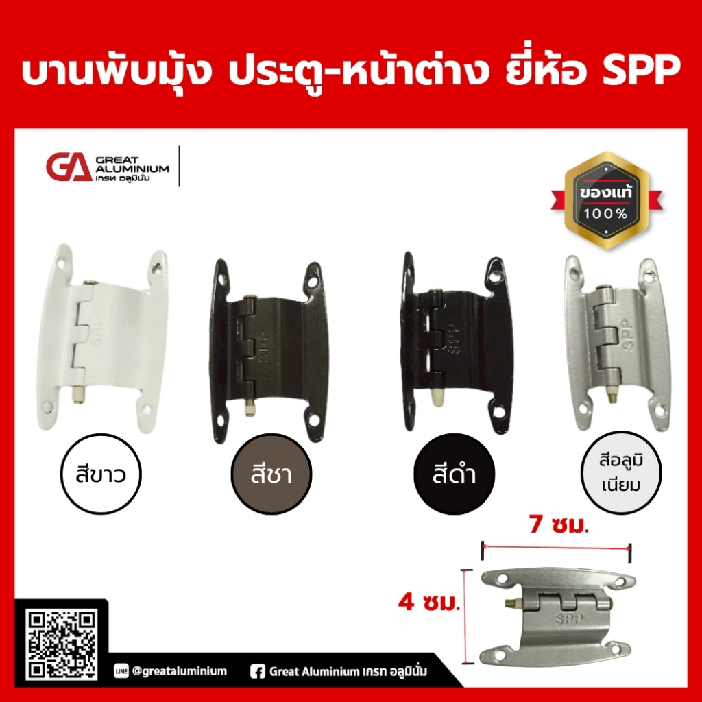 บานพับมุ้ง ประตู-หน้าต่าง ยี่ห้อ SPP(ราคาขั้นต่ำ2ตัว)