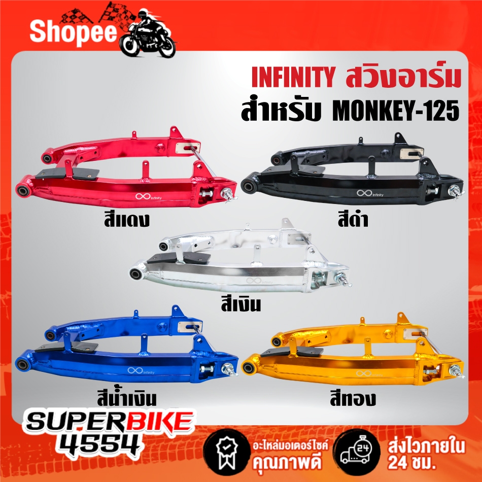 สวิงอาร์ม(ไม่ดาม) INFINITY มี 5 สีให้เลือก สำหรับ MONKEY-125 งาน CNC แท้ 100% ***เลือกด้านใน***