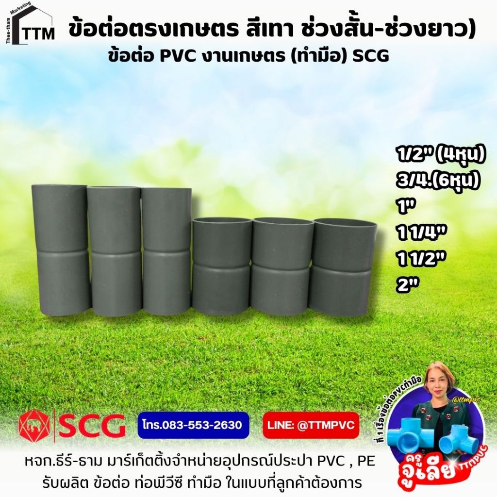 ข้อต่อตรง เกษตร สีเทา ขนาด 1"-4" ช่วงสั้น-ช่วงยาว,ข้อต่อตรงมือเกษตร SCG,ข้อต่อท่อเกษตร,ต่อตรง