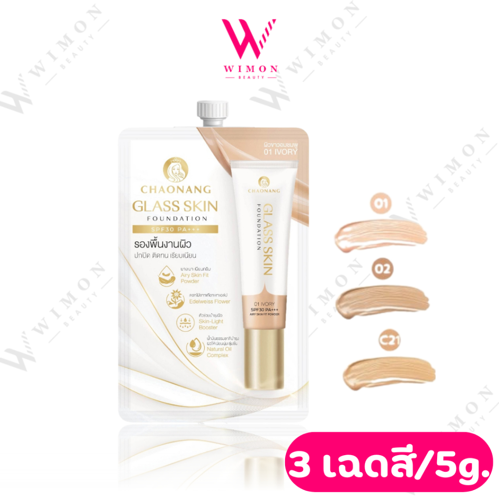 Chaonang Glass Skin Foundation SPF30 PA+++ 5g. เจ้านาง กลาส สกิน ฟาวเดชั่น เอสพีเอฟ30 พีเอ+++