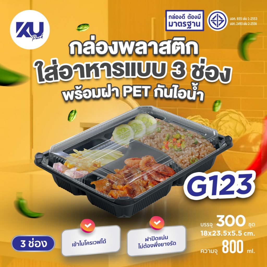 KU Pack กล่องพลาสติกใส่อาหาร 3 ช่อง สีดำ รุ่น G123 ขนาด 800 ml. (300 ชิ้น/ลัง)