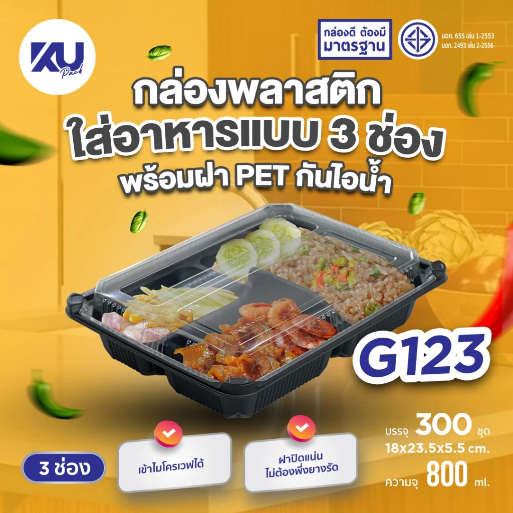 KU Pack กล่องพลาสติกใส่อาหาร 3 ช่อง สีดำ รุ่น G123 ขนาด 800 ml. (300 ชิ้น/ลัง)