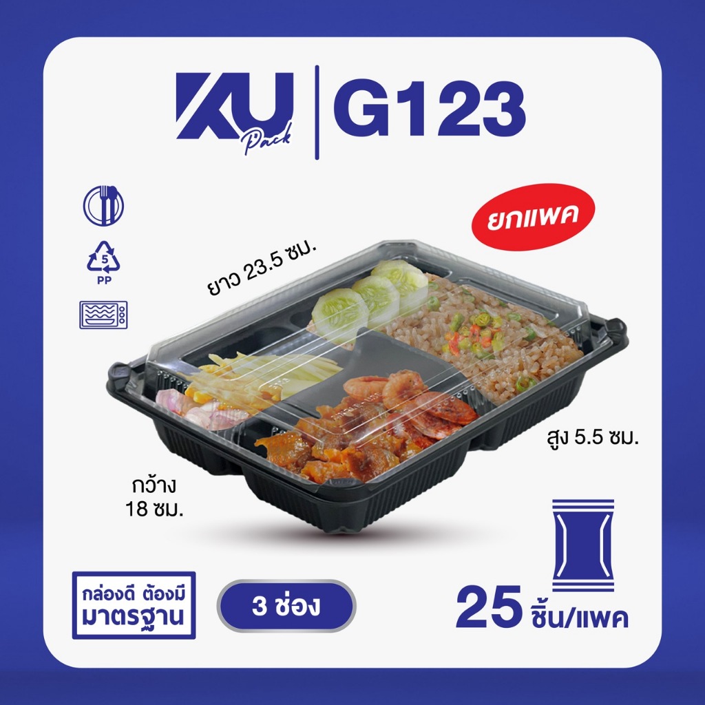 KU Pack กล่องพลาสติกใส่อาหาร 3 ช่อง สีดำ รุ่น G123 ขนาด 800 ml. (25 ชิ้น/แพค)