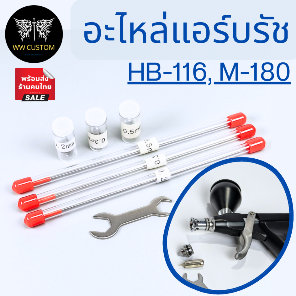 อะไหล่แอร์บรัช นมหนู, แคป, เข็ม ของแอร์บรัชรุ่นHB-116และM-180 ขนาด 0.2, 0.3, 0.5mm
