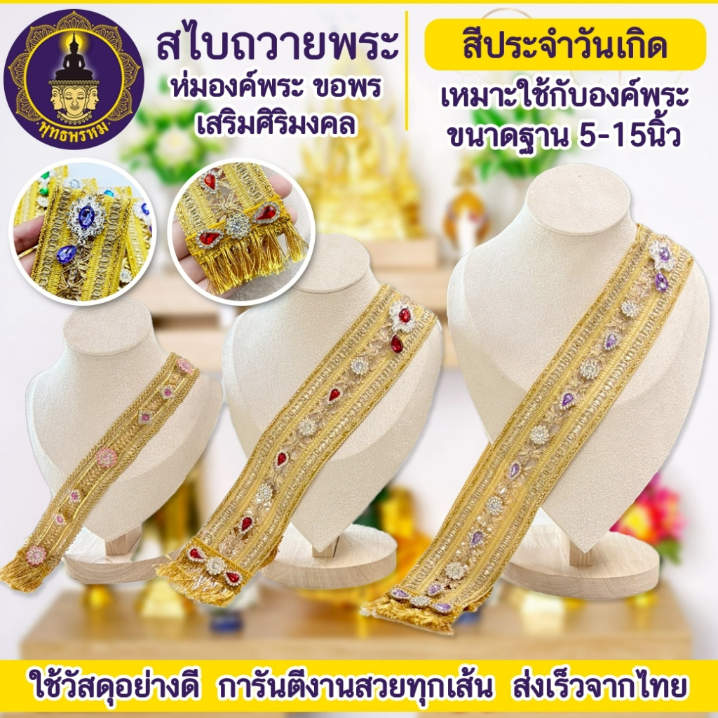 พุทธพรหม : สไบห่มพระพุทธรูป องค์พระหน้าตัก5-15นิ้ว สีมงคลประจำวันเกิด งานแฮนด์เมด สวยงาม ปราณีต