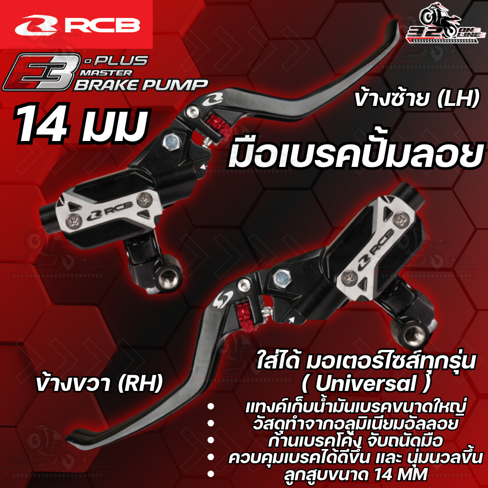 มือเบรคปั๊มลอย RCB E3+ ขนาด 14 mm ของใหม่ ของแท้ส่งไว!! 320sp.online
