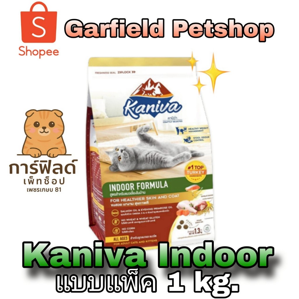 อาหารแมว kaniva indoor formula แบบแบ่งขาย 1 กิโล