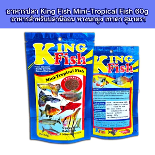 อาหารปลา Kingfish สำหรับปลากัดและปลาพันธุ์เล็กทุกชนิด อาหารปลาคิงฟิช ขนาด60g **ส่งด่วนได้ภายใน1วัน**