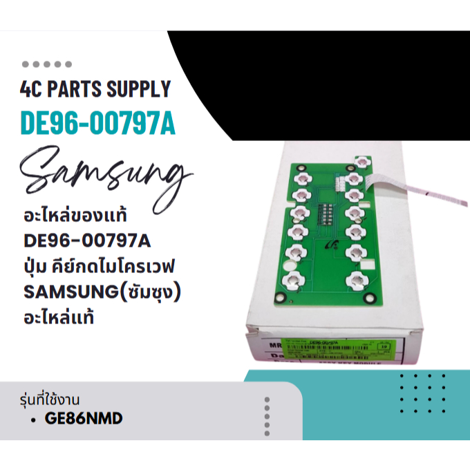 อะไหล่ของแท้/DE96-00797A/ปุ่ม/คีย์กดไมโครเวฟ/SAMSUNG(ซัมซุง) อะไหล่ใหม่/อะไหล่แท้