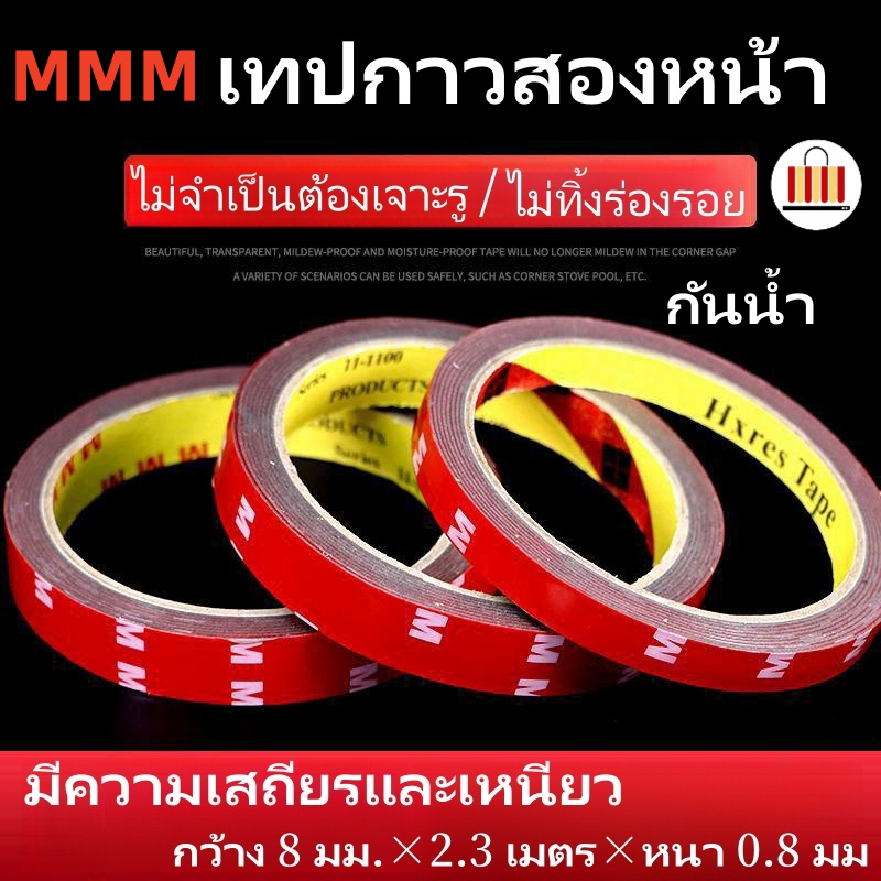 เทปกาวสองหน้า MMM ขนาด 8 มม เทปกาว2หน้า แรงยึดติดสูง ของแท้100% กันนํ้า เทปกาว3m ติดรถยนต์
