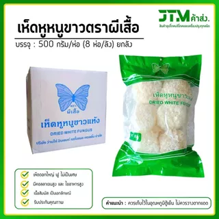 สินค้าเข้าใหม่!! เห็ดหูหนูขาว AAAA 500 กรัม ยกลัง ดอกใหญ่ ขาว ฟู บรรจุ 8 ห่อ/ลัง