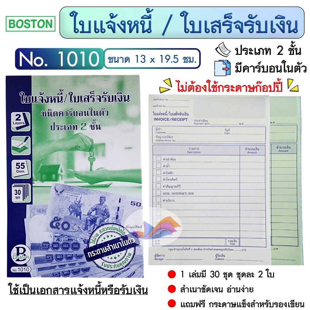 ใบแจ้งหนี้ / ใบเสร็จรับเงิน Boston No.1010 ประเภท 2 ชั้น มีคาร์บอนในตัว (1 เล่ม) สำเนาชัดเจนอ่านง่าย