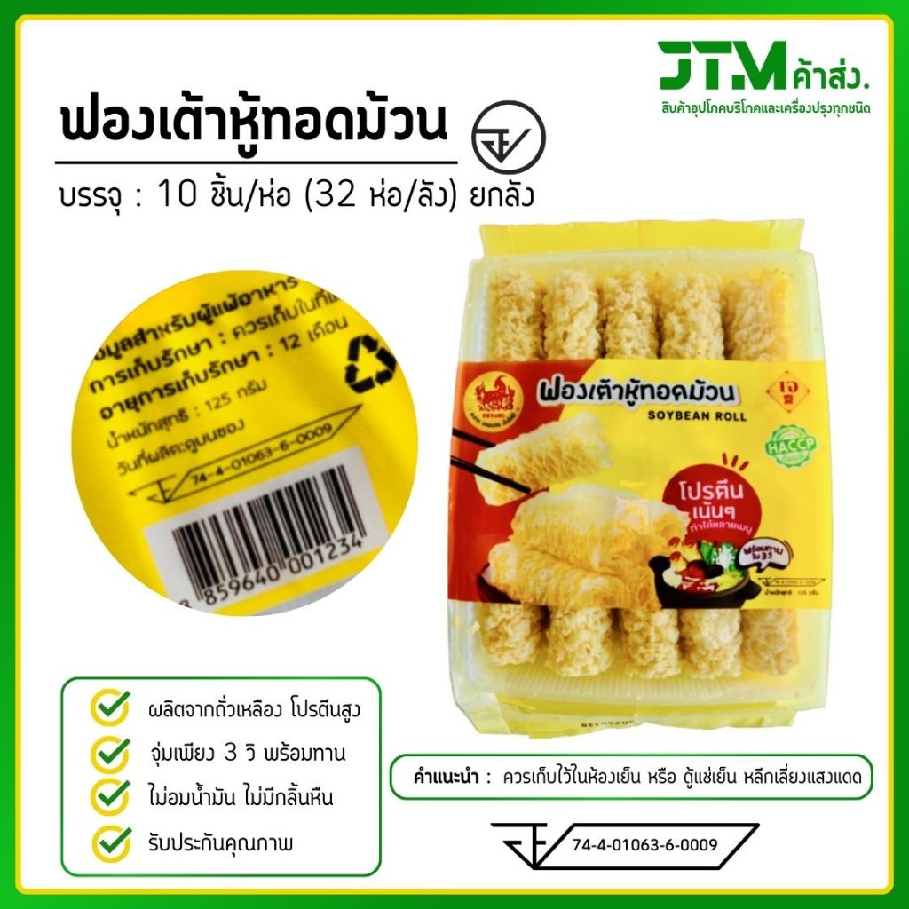 ฟองเต้าหู้ทอดม้วน ยกลัง 32 ห่อ น้ำมันน้อย ไม่อมน้ำมัน จุ่มเพียง 3 วิ พร้อมทาน