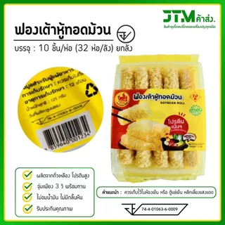 ฟองเต้าหู้ทอดม้วน ยกลัง 32 ห่อ น้ำมันน้อย ไม่อมน้ำมัน จุ่มเพียง 3 วิ พร้อมทาน