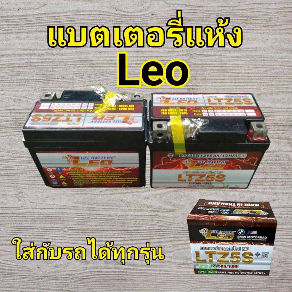 แบตเตอรี​ LEO LTZ5S แบตเตอรี่สำหรับรถมอเตอร์ไซค์